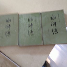 水浒传（上中下）