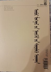 内蒙古社会科学（蒙古版）