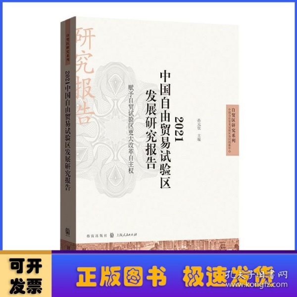 2021中国自由贸易试验区发展研究报告--赋予自贸试验区更大改革自主权(自贸区研究系列)