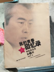 我的青春回忆录：陈凯歌自传第一部