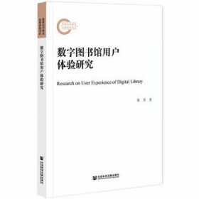 【正版新书】数字图书馆用户体验研究