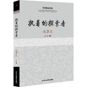 执着的探索者：达尔文 外国名人传记名人名言 金岩编著 新华正版