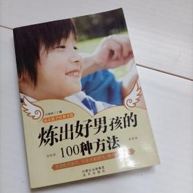 炼出好男孩的100个方法