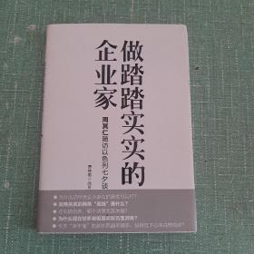 做踏踏实实的企业家：周其仁随访以色列七夕谈（精装）