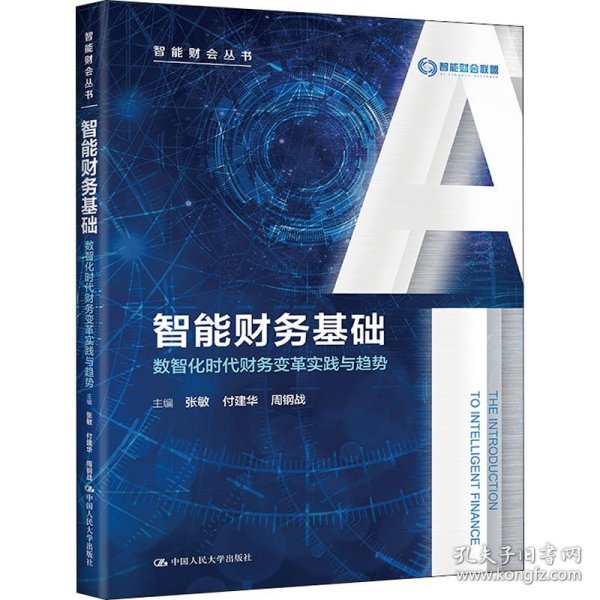 智能财务基础 数智化时代财务变革实践与趋势 作者 9787300297026 中国人民大学出版社