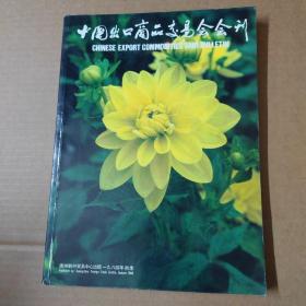 中国出口商品交易会会刊 1984年秋季-大16开