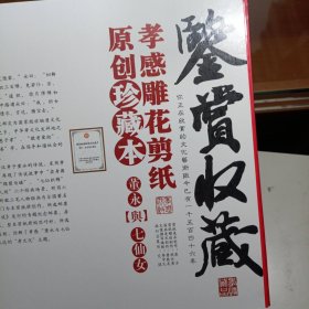 孝感雕花剪纸 中国非物质文化遗产 ——雕花剪纸鉴赏 收藏 珍藏本（12开硬精装带盒 ）