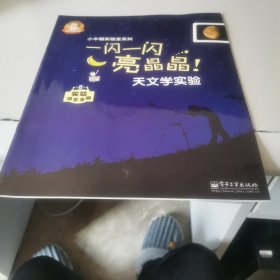 一闪一闪亮晶晶天文学实验实验指导手册