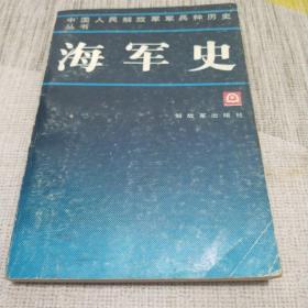 海军史（中国人民解放军军兵种历史丛书）