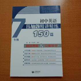 初中英语压轴题精讲精练150篇  阅读理解＆完形填空（七年级）