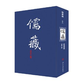 儒藏058(精华编五八) 精装繁体竖排 首席总编纂季羡林首席项目专家汤一介 儒藏精华编儒家典籍 9787301117767 北京大学《儒藏》编篡与研究中心编 北京大学出版社