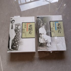 老照片（珍藏版合订本）山东画报出版社第16,17本（2本合售见图）