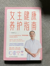 女生健康养护指南