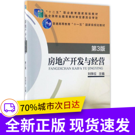房地產(chǎn)開發(fā)與經(jīng)營 第3版