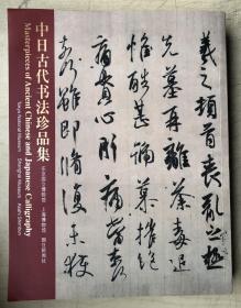中日古代书法珍品集