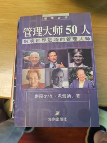 管理大师50人