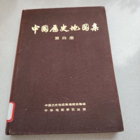 中国历史地图集 第四册