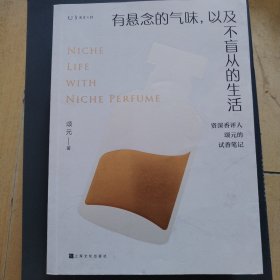 有悬念的气味，以及不盲从的生活：资深香评人颂元的37篇小众香水试香笔记