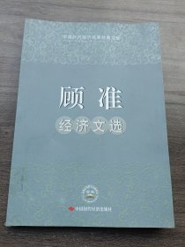 顾准经济文选