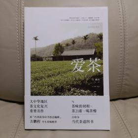 爱茶