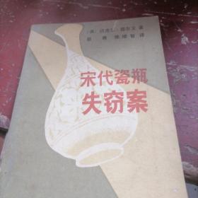 宋代瓷瓶失窃案