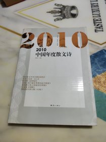 2010中国年度散文诗