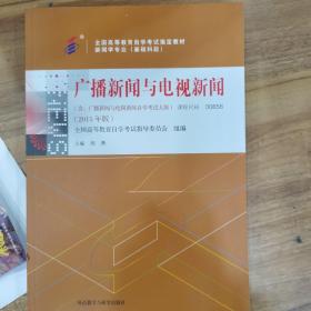 全新正版自考教材006560656广播新闻与电视新闻2015年版周勇外语教学与研究出版社