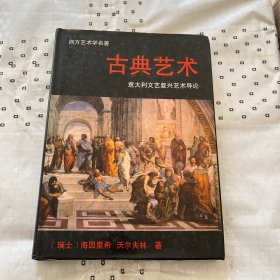 西方艺术学名著：古典艺术 意大利文艺复兴艺术导论