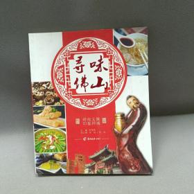 寻味佛山 : 岭南文脉　印象禅城