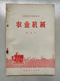 老课本-----《农业机械》！（柴油机，内有1张毛主席语录，32开插图本！1975年印，江苏人民出版社）