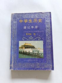 中学生历史速记手册 一版一印