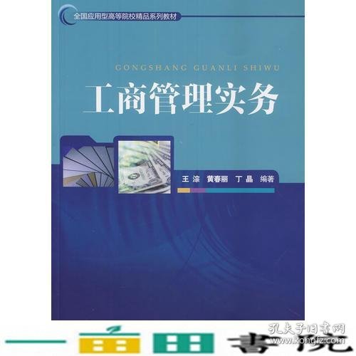 工商管理实务王淙黄春丽丁晶对外经贸大学出9787566310576