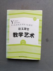 语文课堂教学艺术