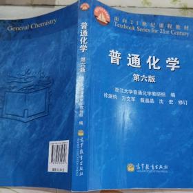 面向21世纪课程教材：普通化学（第6版）