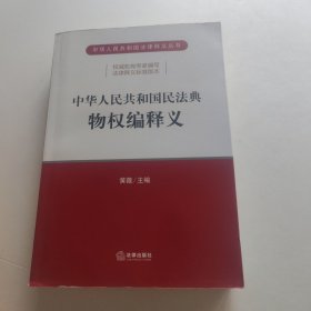中华人民共和国民法典物权编释义