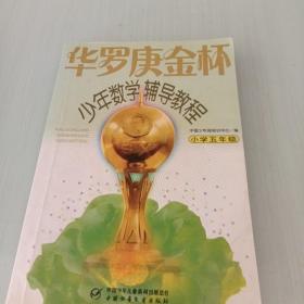 华罗庚金杯少年数学辅导教程（小学5年级）