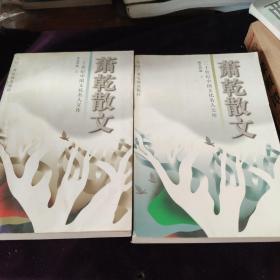 萧乾散文 上下