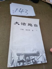 大沽口炮台