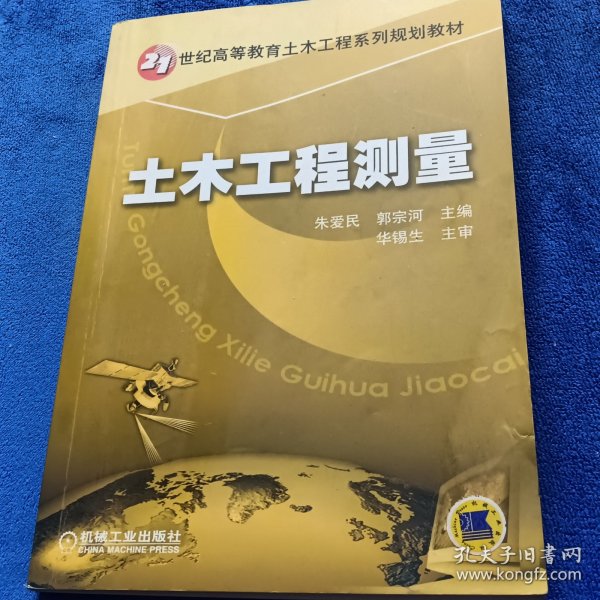 土木工程测量——21世纪高等教育土木工程系列规划教材