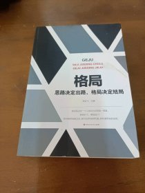 格局 思路决定出路格局决定结局李奕飞百花洲文艺出版社