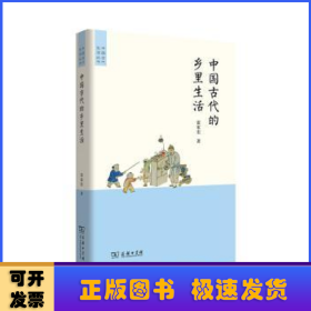中國古代的鄉(xiāng)里生活