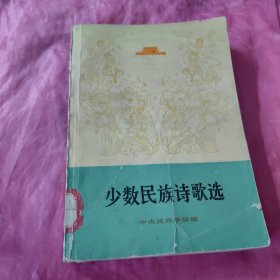 少数民族诗歌选（馆藏书）