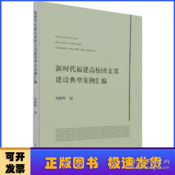 新时代福建高校团支部建设典型案例汇编