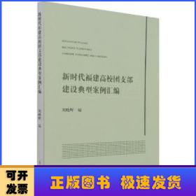 新时代福建高校团支部建设典型案例汇编