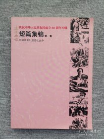 人美一庆祝建国60周年一短篇集锦第一辑