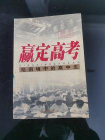 赢定高考:给困境中的高中生