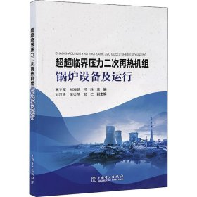 超超临界压力二次再热机组锅炉设备及运行