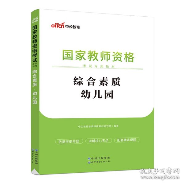 2013中公·教师考试·国家教师资格考试专用教材：综合素质幼儿园（新版）