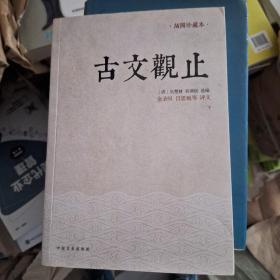 古文观止：金圣叹、吕思勉等评文！历代读书人的启蒙书，南怀瑾入室弟子、台湾大学哲学系教授王绍璠主编，北京大学、清华大学、人民大学等学者同力参与编写的经典评注本！