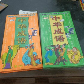 CD：中华成语一百句 上下